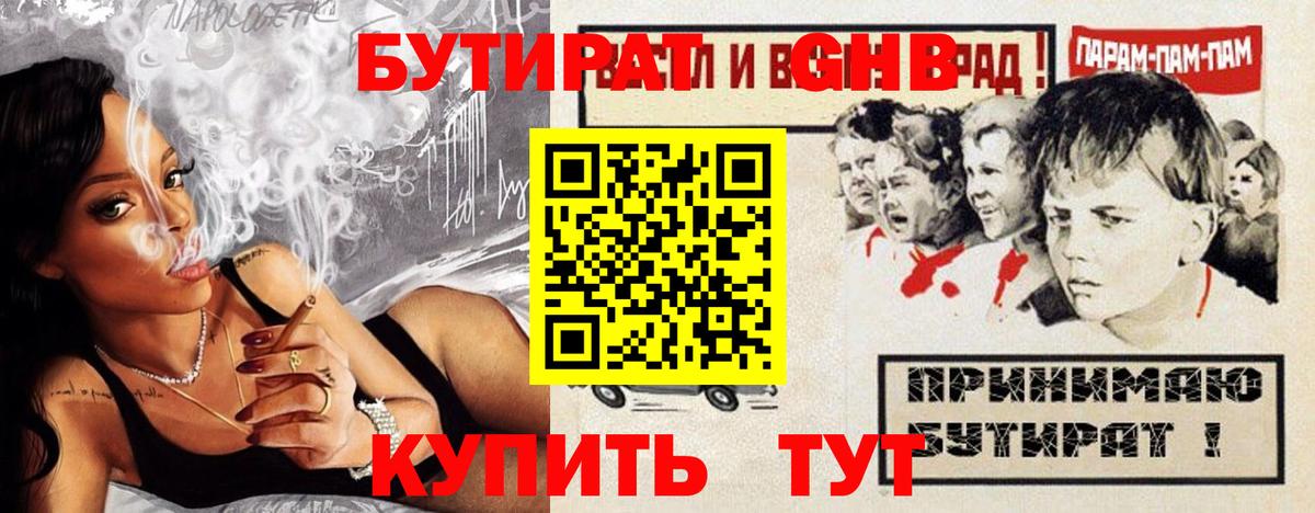 БУТИРАТ GHB  Вход с VPN  Бутират  Советская Гавань 