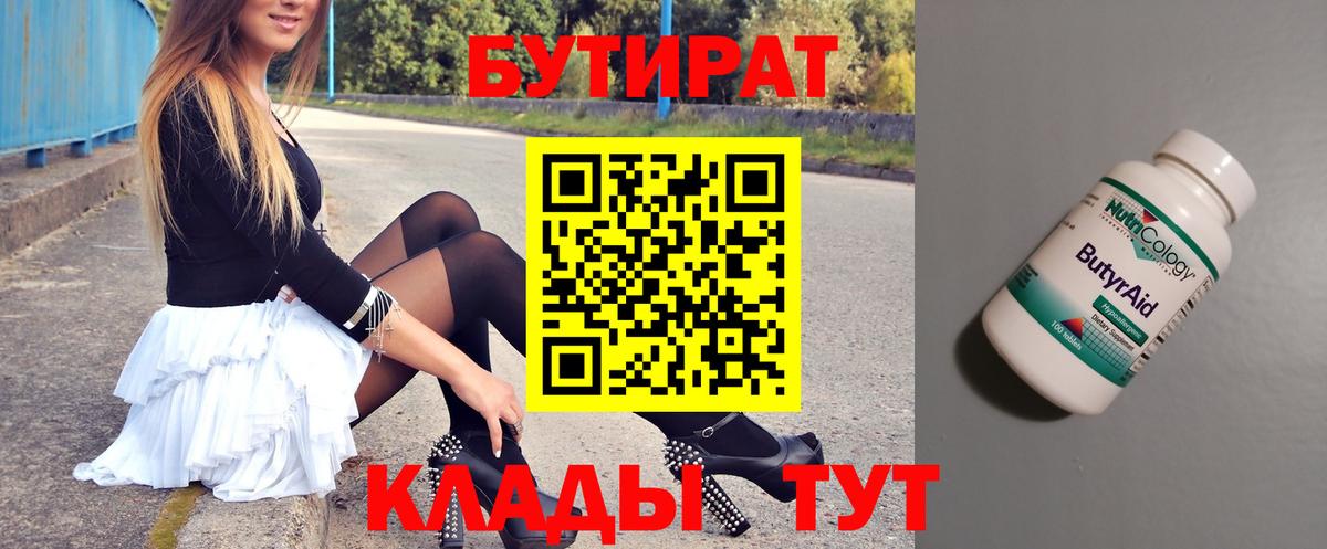 Бутират бутик Советская Гавань