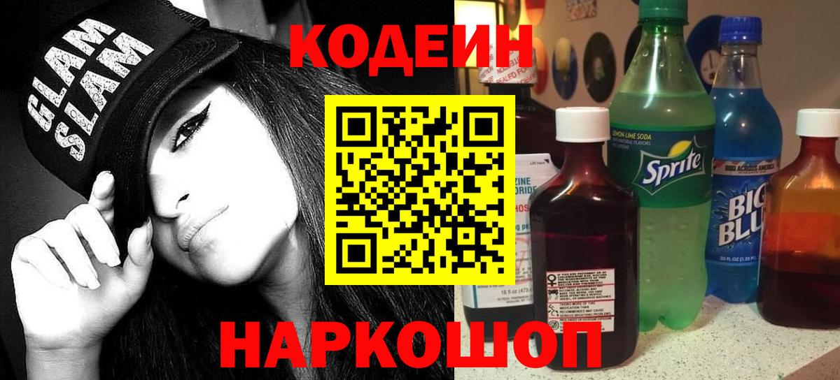 Кодеиновый сироп Lean напиток Lean (лин)  Вход с VPN  Советская Гавань  Codein Purple Drank 