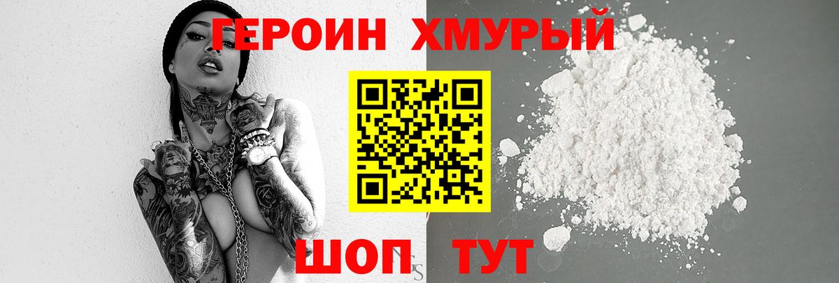 Героин Советская Гавань